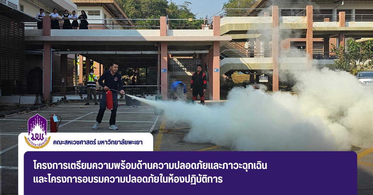 โครงการเตรียมความพร้อมด้านความปลอดภัยและภาวะฉุกเฉิน และโครงการอบรมความปลอดภัยในห้องปฏิบัติการ